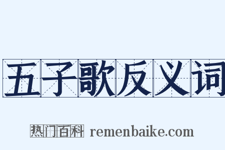 五子歌反义词是什么意思的图片